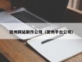 枝江贺州网站制作公司（贺州平台公司）